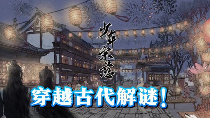 探秘奇案,与宋慈共破谜团!截图