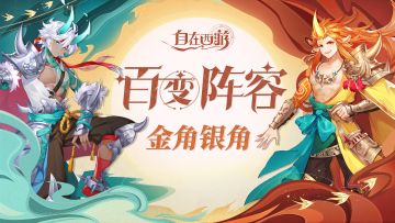 【已开奖】百变阵容 | 分享金银角个性阵容，赢京东卡奖励