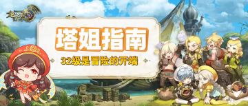 【塔姐指南】32级是冒险的开端