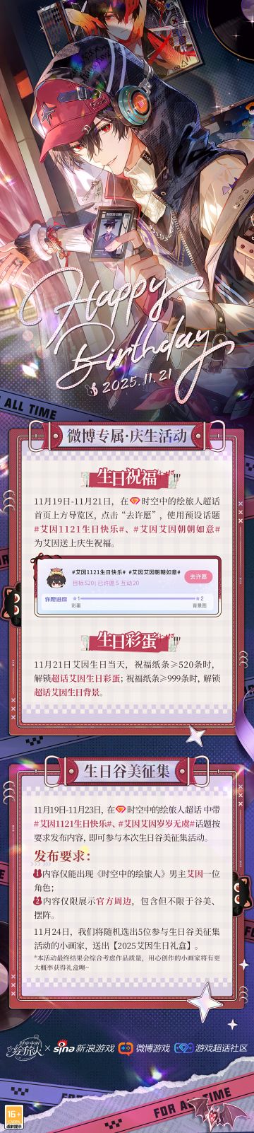 【艾因生日特别活动】