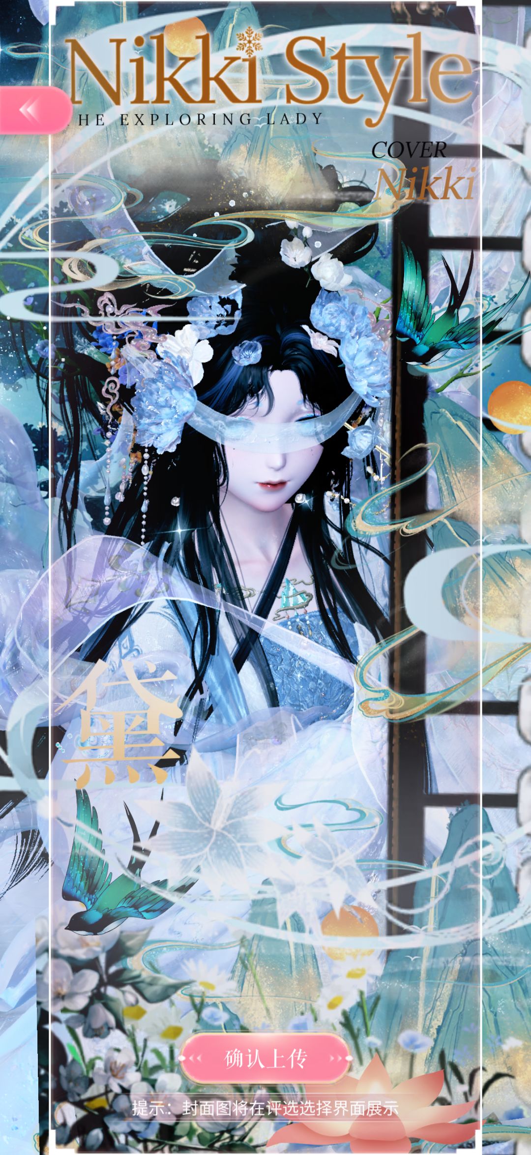 搭配赛|月下凌波行 2