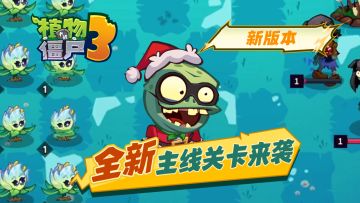 100个全新主线关卡以及全新机制即将上线！