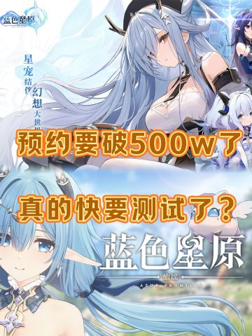 蓝色星原是第一个500w预约都还没测试的游戏