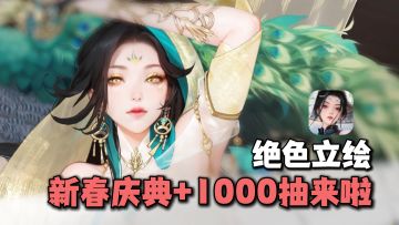 很大胆！绝涩侠女等你深入交流！还有新春庆典+1000抽福利开启！