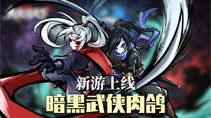 大侠闯天下❗暗黑武侠肉鸽→改写朝代历史 + 获取线下洗脚按摩券❗截图