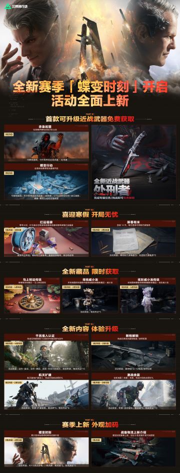 全新赛季「蝶变时刻」开启，活动全面上新