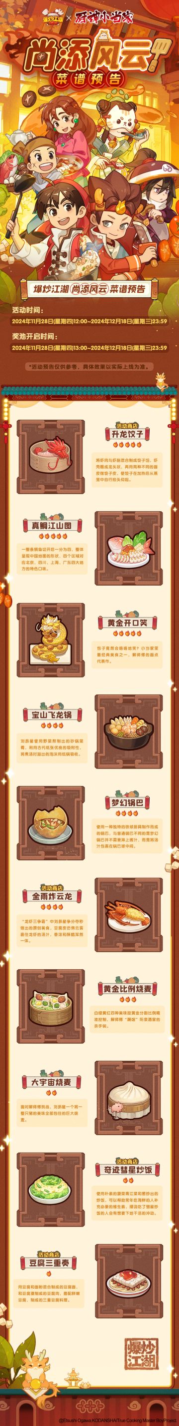 爆炒江湖x厨神小当家联动菜谱城镇爆料