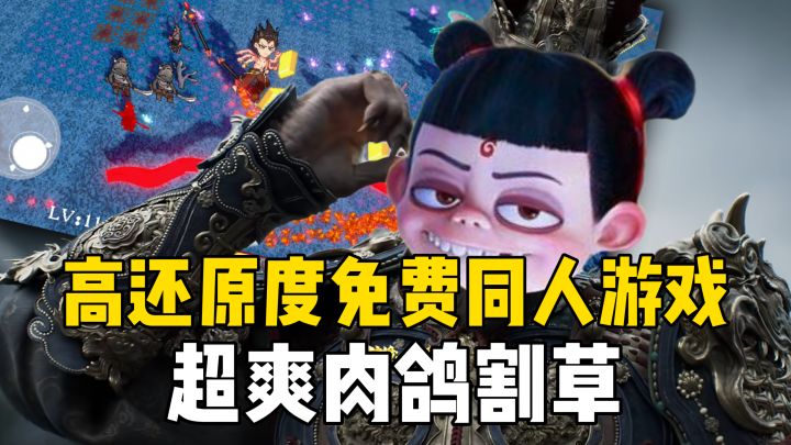 【哪吒】免费同人游戏:类吸血鬼幸存者肉鸽,超爽!截图