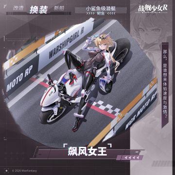 鲃鱼 / 飙风女王 —— 换装预告