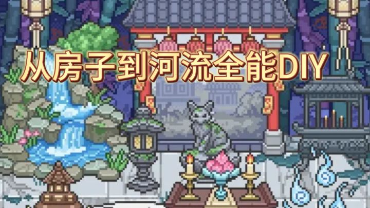 从房子到河流全能DIY!如何零压力打造一个良性循环的村庄?截图