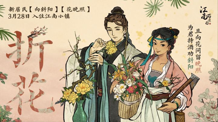 【江南百景图】新居民预告截图