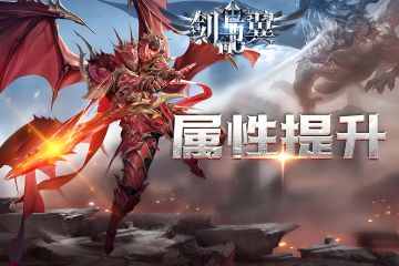剑与翼奇迹MU 5月最新官网下载入口，官方预约领开荒攻略