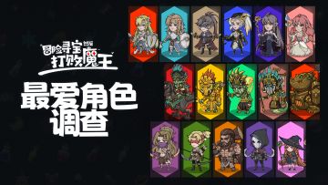 池内最爱角色调查