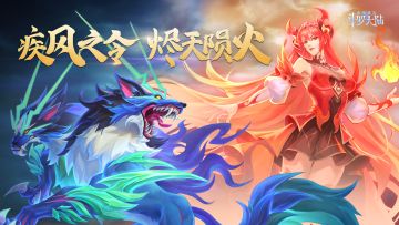 【武魂真身】疾风之令，烬天陨火！风火乱舞武魂真身觉醒活动限时开启！