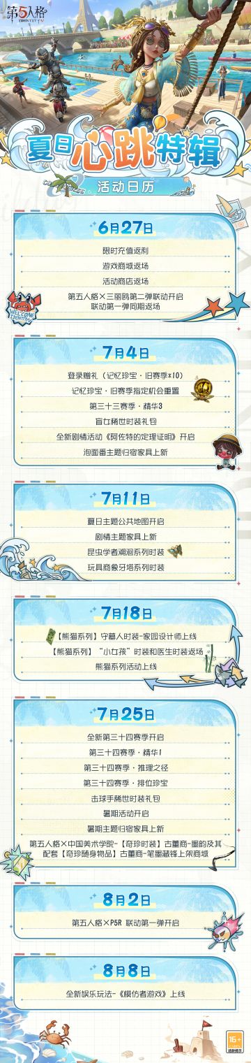 夏日心跳特辑·活动日历请查收！
这个暑期，庄园见～
#第五人格##第五人格心跳特辑#