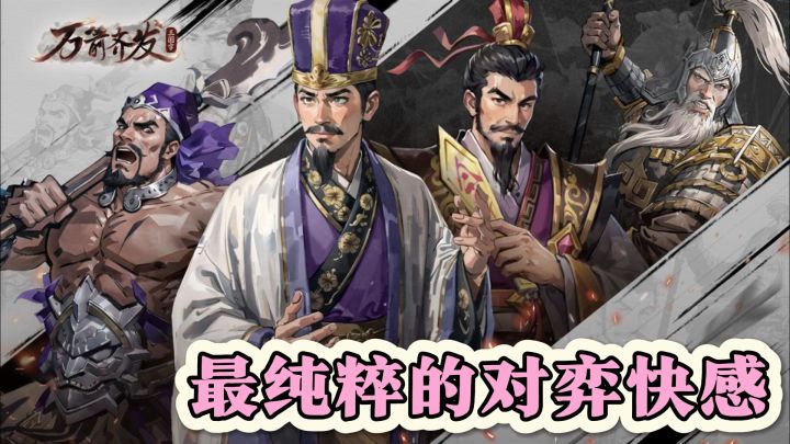 喜欢三国英雄故事？来《万箭齐发》体验最纯粹的对弈快感！截图