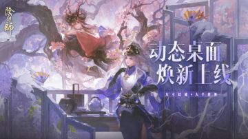 ☆阴阳师动态桌面焕新上线！☆
