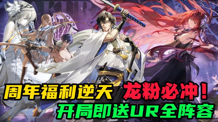 龙粉必冲!龙卡周年福利逆天,开局即送UR全阵容!截图