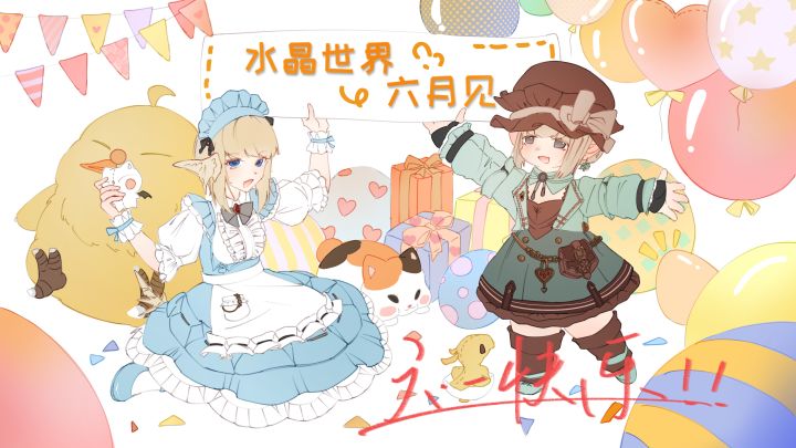 家人们六一快乐!!截图