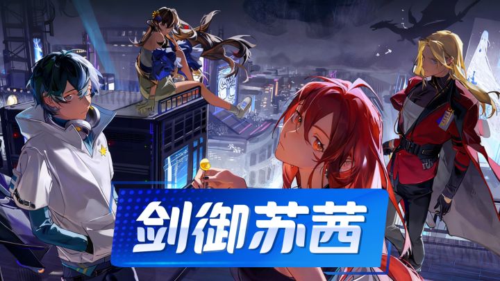 新SSR剑御苏茜强度如何?必抽榜+1截图