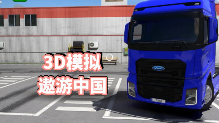 3D模拟驾驶体验，遨游中国题材！如果能完事彻底，那肯定好好玩！截图