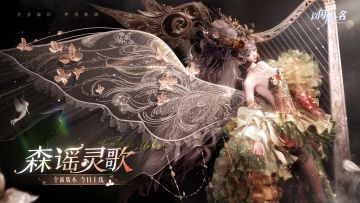 全新版本·森谣灵歌 现已正式上线！