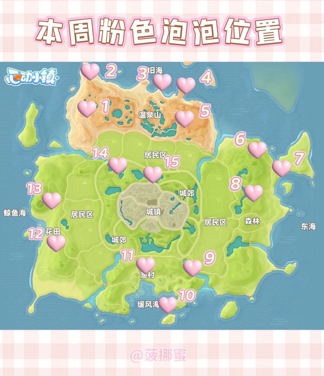 💗心动小镇10.4~10.10粉色泡泡位置💗 2