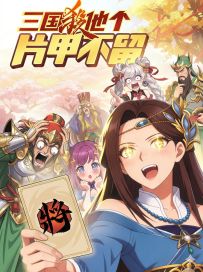 【预告】三国杀他个片甲不留！《三国杀武将觉醒》衍生剧集