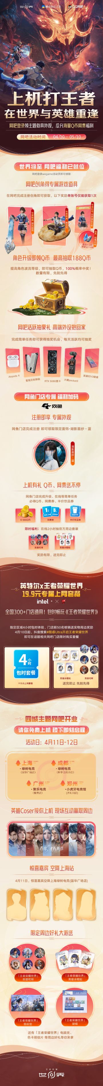 福利拉满！《王者荣耀世界》发布网吧福利合集 5080显卡免费抽