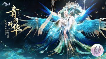复刻追光活动｜【青羽醉华】【浮梦漫舞】限时开启！