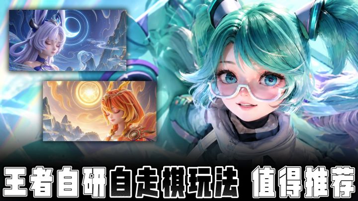 王者自研的自走棋玩法!王者玩家丝滑入坑!截图