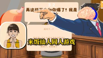 米饭仙人同人游戏？!大脑与胃部逆转开庭，薛定谔的饱了~