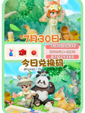 【心动小镇】（7.30）今日兑换码及日常攻略