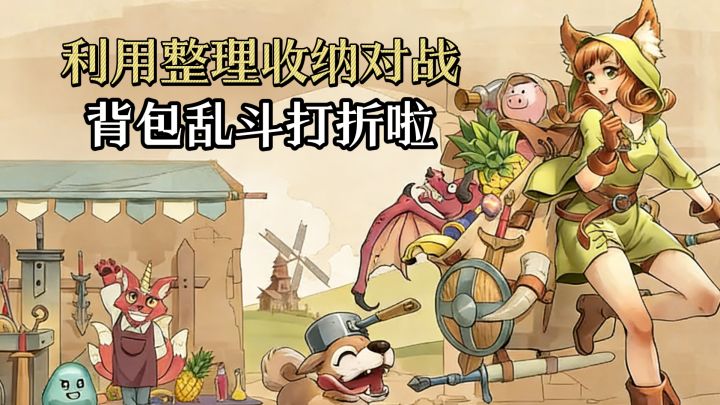 利用背包整理收纳自动对战,六大职业任选,可免费体验背包乱斗~截图