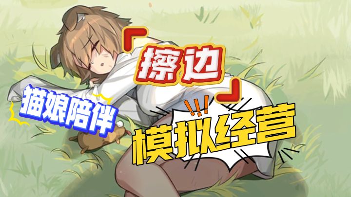 「模拟经营」转生之后我养起了小娇娘截图