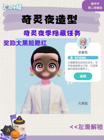 奇灵夜隐藏任务 奇灵夜造型任务流程