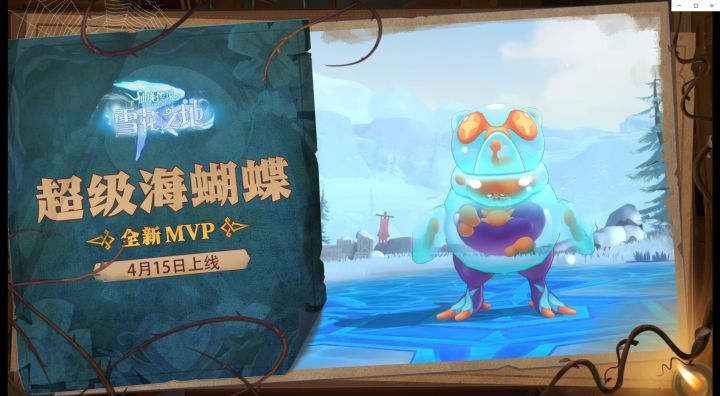 情报速递|全新MVP·超级海蝴蝶即将上线!截图