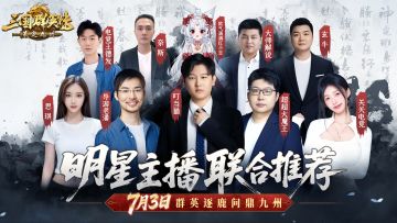 主播天团集结完毕！明天10点正式开打！