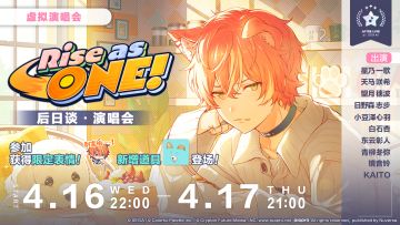 Rise as ONE 后日谈·演唱会即将举办！