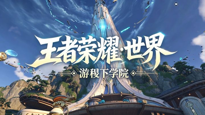 【王者荣耀世界】游稷下学院截图
