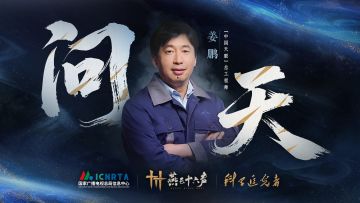 邀月问天 | 与姜鹏老师一起聆听天宫回响