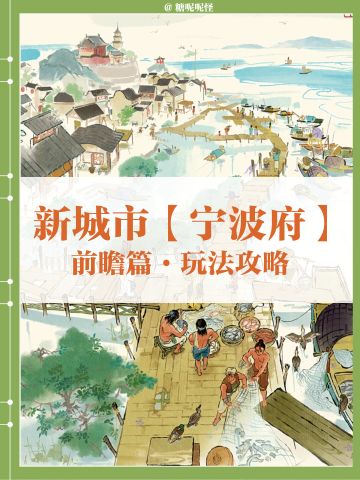 新城市宁波府26号上线，请查收玩法前瞻‼️