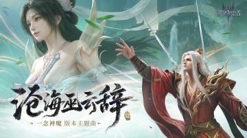一念神魔丨主题曲《沧海巫云辞》