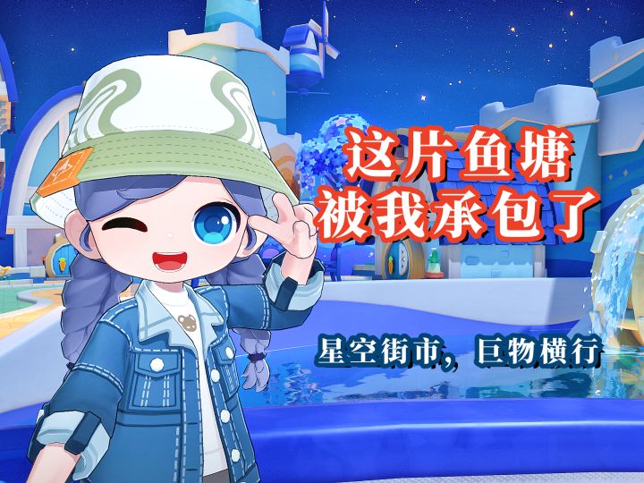【星布谷地】终于理解了钓鱼佬和晒鱼哥! 疯狂钓爆星空街市小河截图