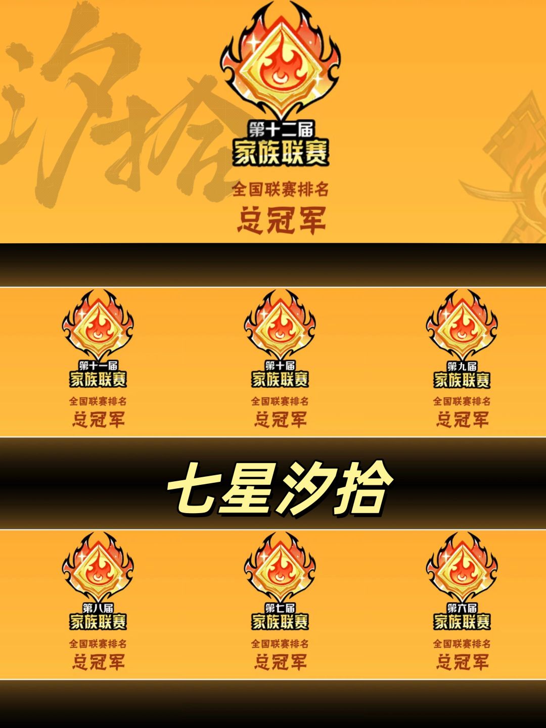 恭喜汐拾喜夺七龙珠 2