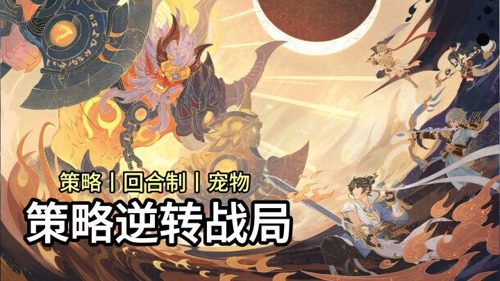 策略逆转战局❗洗练资质宠物❗副本闯关爆好物❗国风回合冒险❗截图