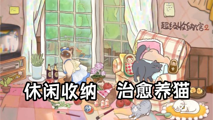 收纳解压玩法还有云养猫系统,果然治愈也喵咪放不开!!截图