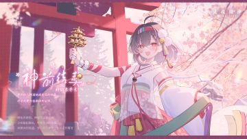 ※倾心誓言※系列时装【神纳木弁天-神前结契】