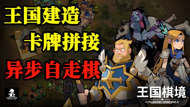 当自走棋遇上卡牌建造,我直接在棋盘上建国!《王国棋境》PV首曝截图