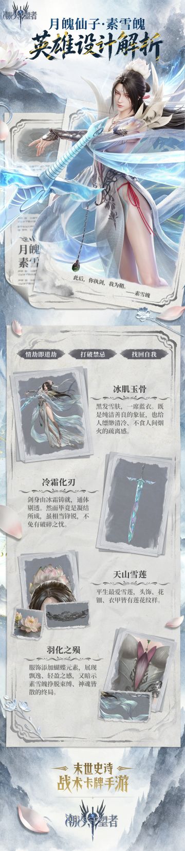 新英雄爆料丨月魄仙子·素雪魄设计思路公开
